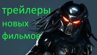 Трейлеры Новых Фильмов  № 2