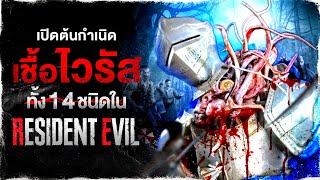 🎮 เชื้อไวรัส ทั้ง 14 ชนิดในจักรวาล Resident Evil