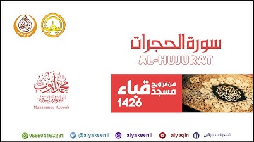 سورة الحجرات من تراويح مسجد قباء لعام 1426 الشيخ محمد أيوب رحمه الله