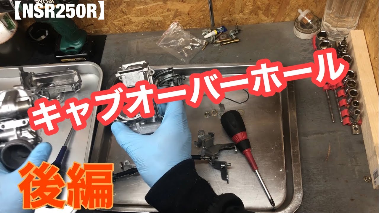 【NSR250R】レストア13 キャブのオーバーホール後編　組み立て