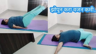 ? home exercise//झोपून करा वजन कमी naina weight loss journey