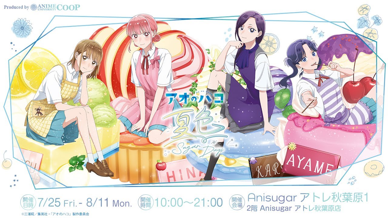 アオのハコ 夏色 Sugar Days タペストリー 蝶野雛 イベント紹介>TVアニメ「アオのハコ」~夏色*Sugar Days