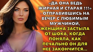 «Да она ведь жирная и старая !!!» - Отправившись на вечер с любимым мужчиной, женщина не подозревала