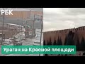 Ураган повредил стену Кремля. Сильный ветер в Москве снес заборы, рекламные щиты и поломал деревья