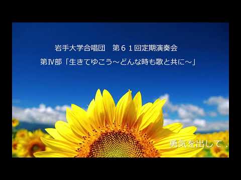 勇気を出して