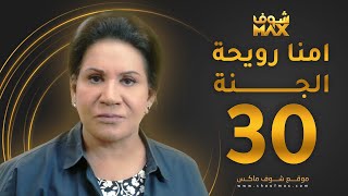 مسلسل أمنا رويحة الجنة الحلقة 30 والأخيرة - سعاد عبدالله