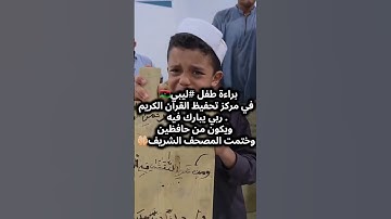 بكاء طفل ليبي لانه لم يحفظ سورة من قرآن يأثر في وطن العربي 💔💔 #ليبيا #اكسبلور #طفل #قرآن