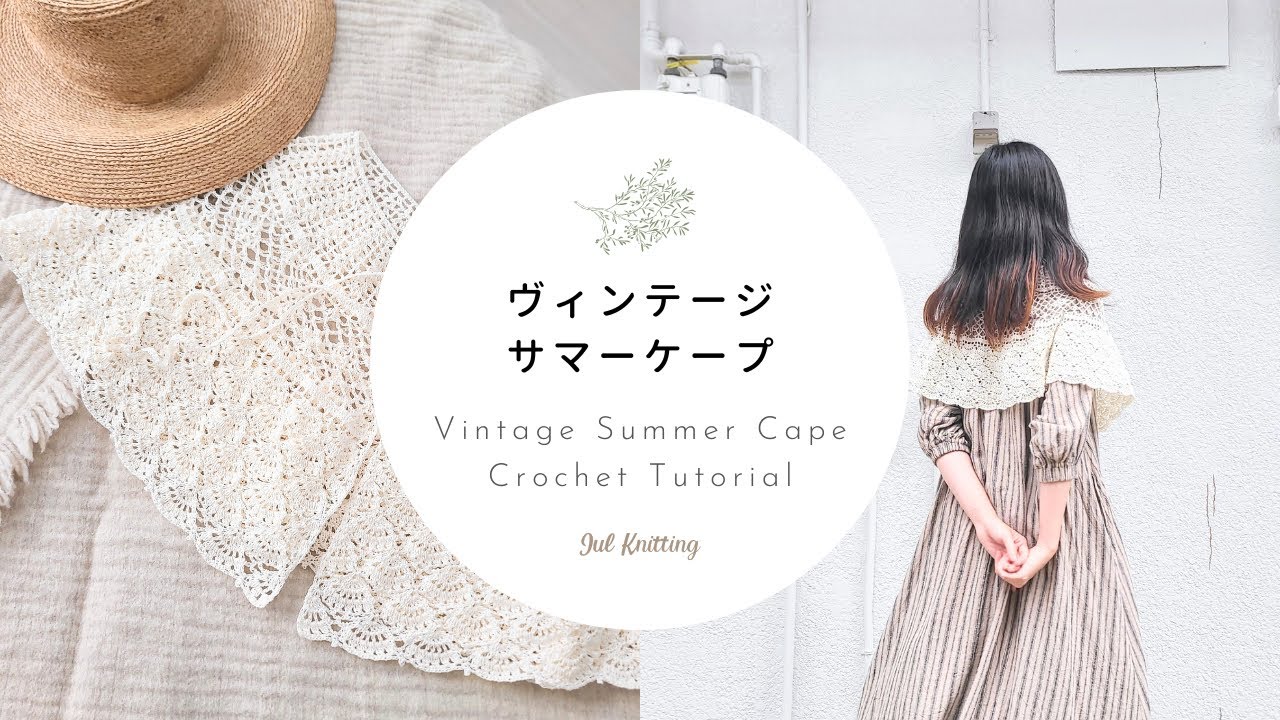 Vintage Summer Cape｜かぎ針編み | Jul Knitting
