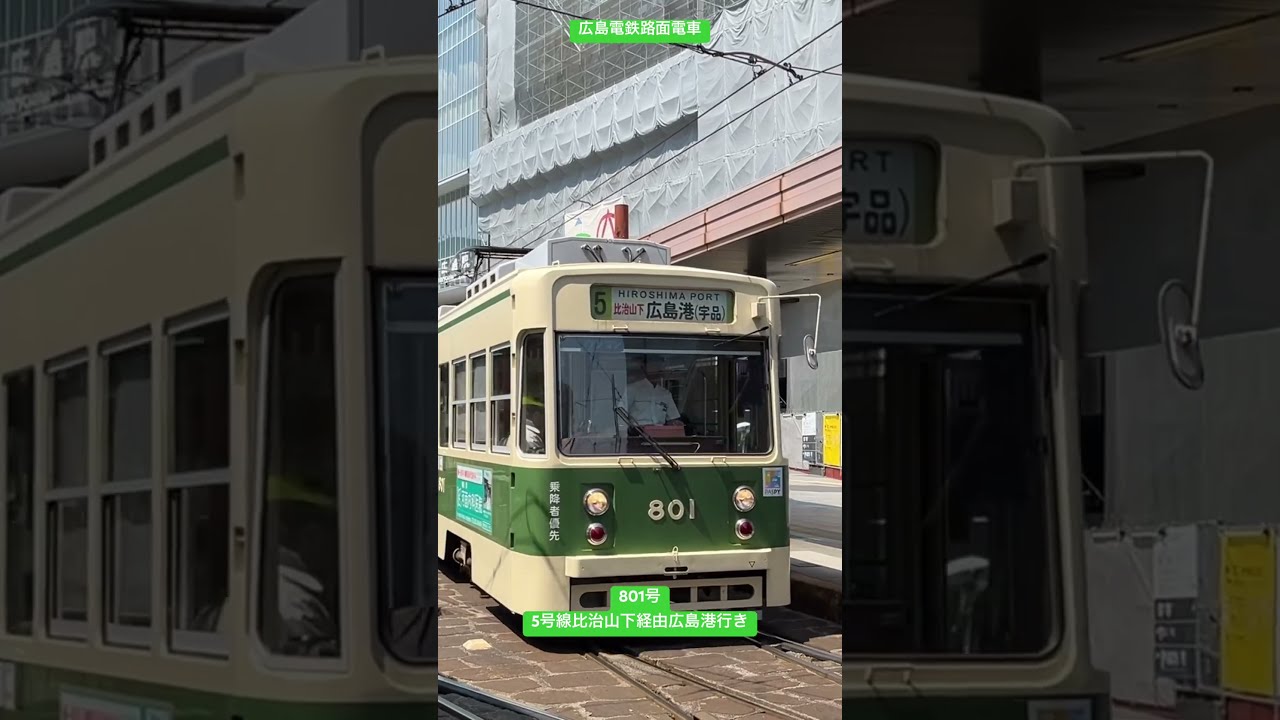 広島電鉄路面電車 801号 比治山下経由広島港行き#shorts #広島