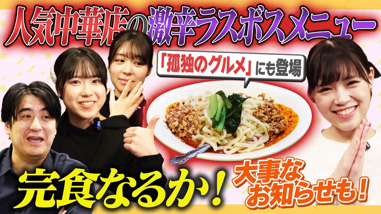 【辛い…涙】佐久間Pがプレビュー！激辛探検隊vs人気中華店激辛ラスボス料理！【お知らせも】