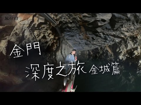 金門小資之旅！250元玩透透金城景點美食❤️🍑❤️【旅行YJ】