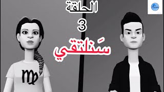 hikayati tv(serie anime marocaine)-SANALTA9I EPSD3- مسلسل كرتوني مغربي سنلتقي.الحلقة الثالتة