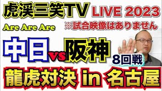 【阪神タイガース  】YouTube LIVE !  2023.05.17 中日 vs 阪神 8回戦  バンテリンドームからこんばんわ！ 今年はアレやで！そらそうよ！～阪神ライブで語る夜会～