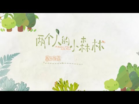 两个人的小森林幕后花絮6之虞书欣张彬彬展示新技能