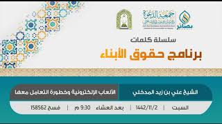 3 | الألعاب الإلكترونية وخطورة التعامل معها | الشيخ: علي بن زيد المدخلي