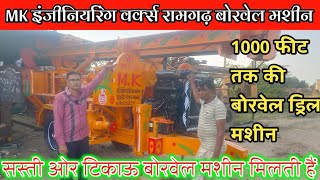 MK Engineering works Ramgarh में बोरवेल मशीन बनाई जाती हैं//जो 1000 हजार फीट तक बोरिंग करती है