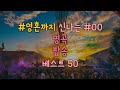 [홀릭플리] 영혼까지 신나는 명곡 인기 팝송 노래 음악 모음 플레이리스트 베스트 50곡ㅣBest 50 Dance/Club/EDM Party Songs Playlist