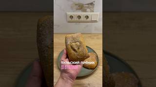 тульский пряник в день тульского пряника 😅 три точки - описание - там рецепт