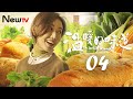 [Eng Sub] [EP 04] The Smell of Warmth | 温暖的味道 (Most Beautiful Countryside）