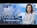 Курс рубля, прозрачность отчетности и новые IPO — как Минэкономразвития видит развитие рынка