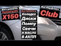 Toyota COROLLA 2011- как поменять - масло  Акпп, тормозные диски, колодки, помпу, свечи