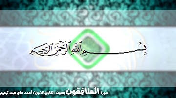 سورة المنافقون 063 | القارئ الشيخ أحمد علي عبدالرحيم