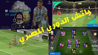 تنزيل باتش الدوري المصري في بيس 2021 |Download Egyptian league for pes 2021
