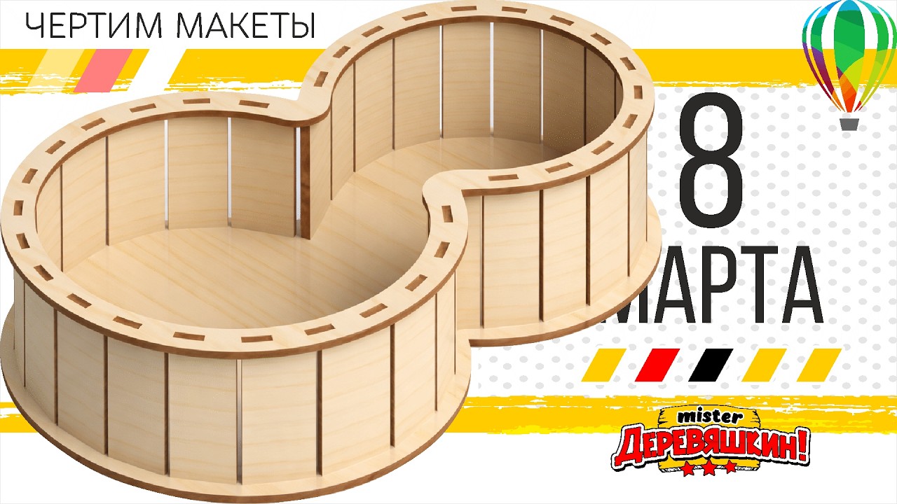 Коробка на 8 Марта. Сегментная коробка распределением по кругу. Чертим в Corel Draw от Деревяшкина