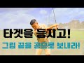 [골프래슨] #회전으로 타겟을 등지고 그립 끝을 공으로 보내라. 종결 영상!