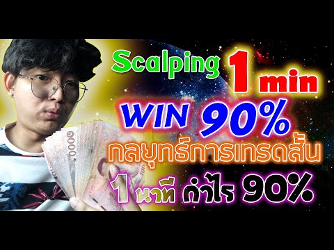 Scalping 1 นาที Win 90% 