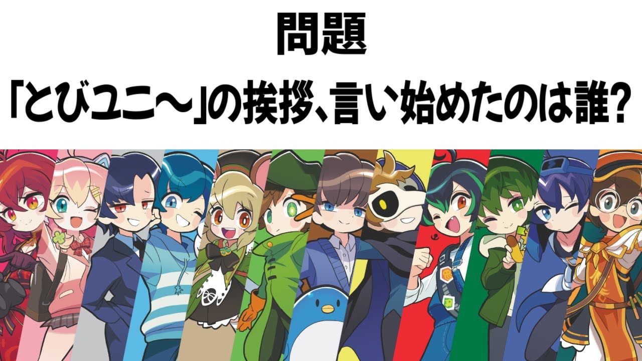 おなじみのあいさつ「とびユニ～」を言い始めたのは誰？【とびユニ