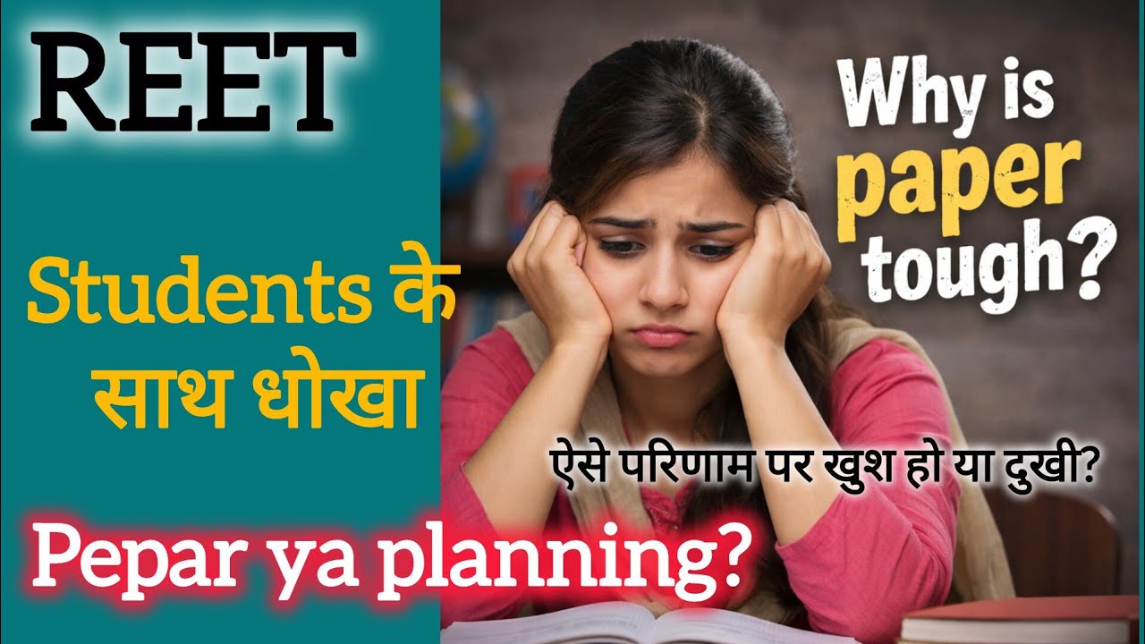 रीट का पेपर इतना टफ क्यों था? | किसकी गलती थी? | अभ्यर्थियों के साथ हुआ अन्याय ?