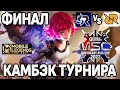 ЛУЧШАЯ ИГРА ФИНАЛА ЧЕМПИОНАТА MSC 2022 - RRQ VS RSG МОБАЙЛ ЛЕГЕНДС /MOBILE LEGENDS: BANG BANG