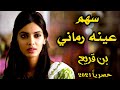 سهم عينه رماني شيلة غزليه عيش جو الرمنسيه لا تفوتك2021