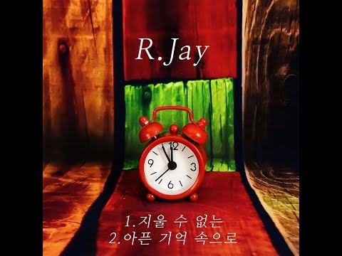 알제이(R.Jay)  아픈 기억 속으로 (2017)
