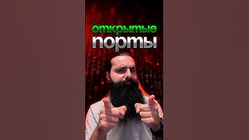 КАК ПОСМОТРЕТЬ ОТКРЫТЫЕ ПОРТЫ ЗА 60 СЕКУНД