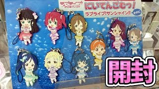 にいてんごむっ！第2弾は恋アクかわいい ラバスト開封！【ラブライブ！サンシャイン!!】