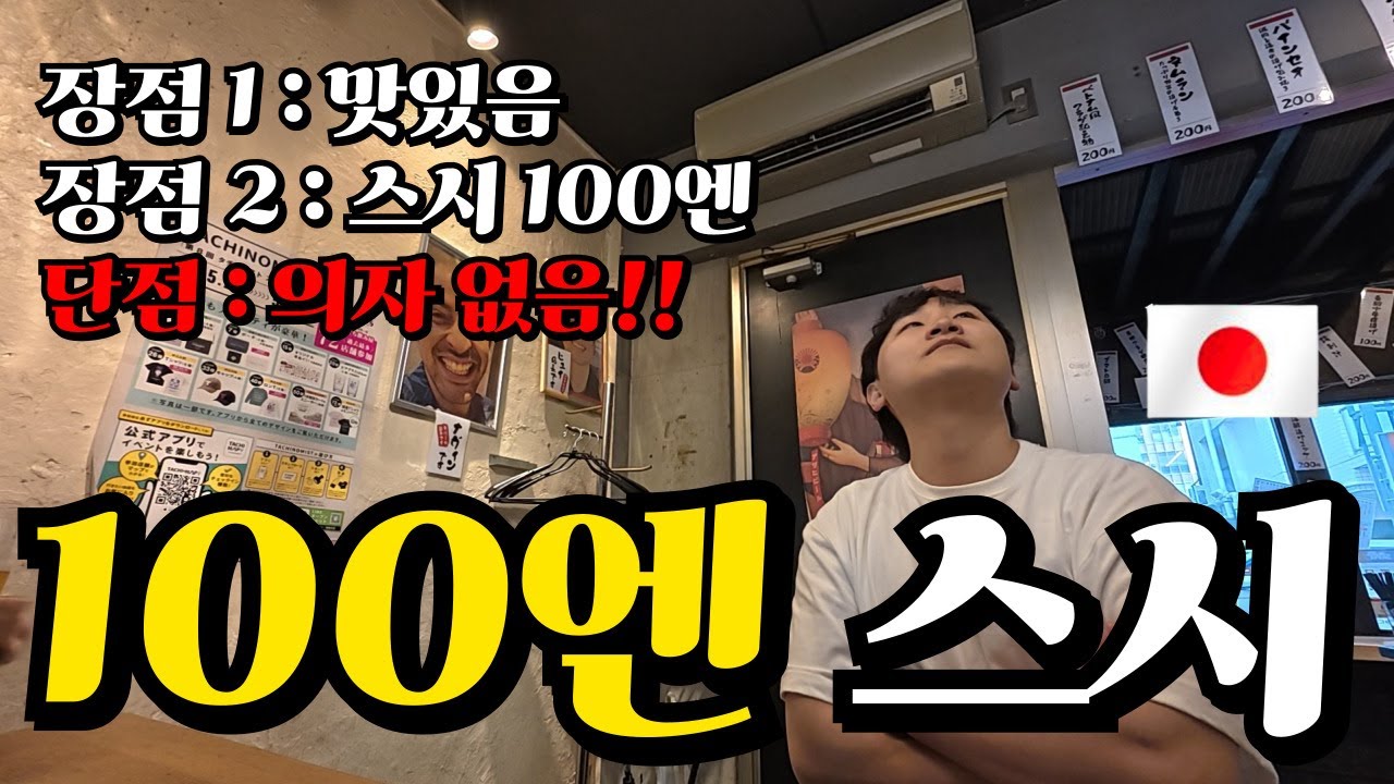 일본 후쿠오카 텐진에 있는 100엔 스시‼️