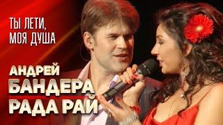 Андрей Бандера и Рада Рай - Ты лети, моя душа (\