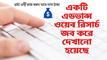 Advance Web Research Job | online research jobs no experience | Data Entry Tutorial Bangla | Rh Tech