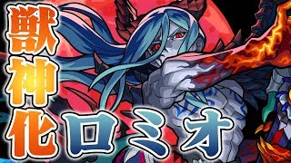 モンスト ロミオ 獣神化 の評価と適正のわくわくの実 ゲームエイト