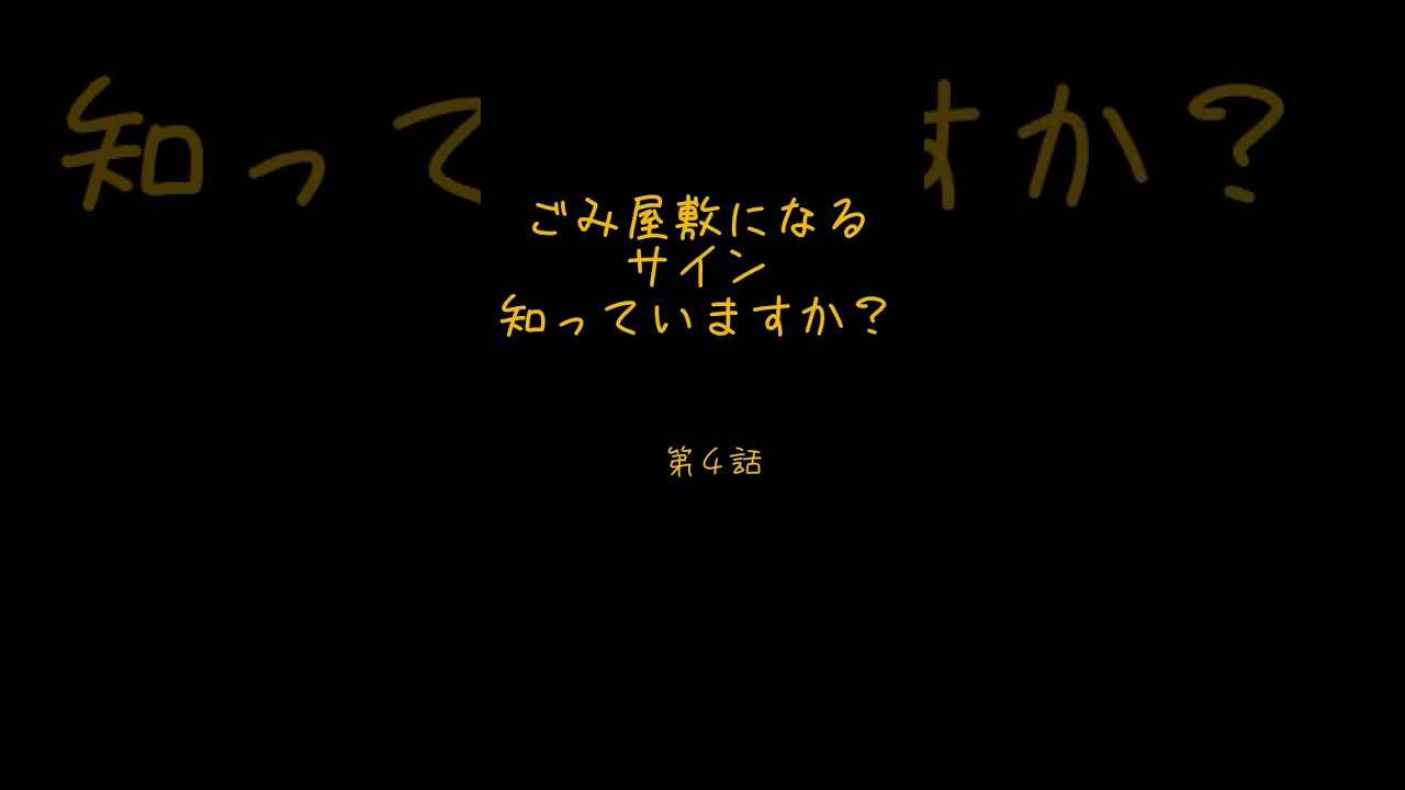 ごみ屋敷になる前に聞く話 第04話｜ごみ屋敷になるサイン知っていますか？