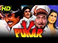 Pukar (1983) Bollywood Superhit Hindi Movie | Amitabh Bachchan, Zeenat Aman, Randhir Kapoor |  पुकार