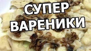 Как приготовить вареники. Рецепт вареников с картошкой и грибами! Как приготовить вареники. Рецепт вареников с картошкой и грибами!