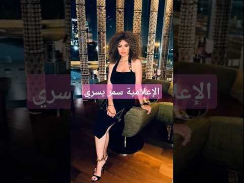 الإعلامية سمر يسري في أحدث ظهور من دبي إيه رأيكم في إطلالتها سمر يسري