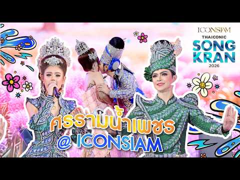 Highlight Performance ศรรามน้ำเพชร Songkran at ICONSIAM