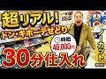 仕入れ30分で絶対帰宅|隙間時間で利益を作るドンキ仕入れ【ノーカット】