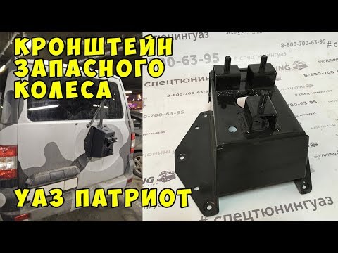 Кронштейн запасного колеса УАЗ Патриот