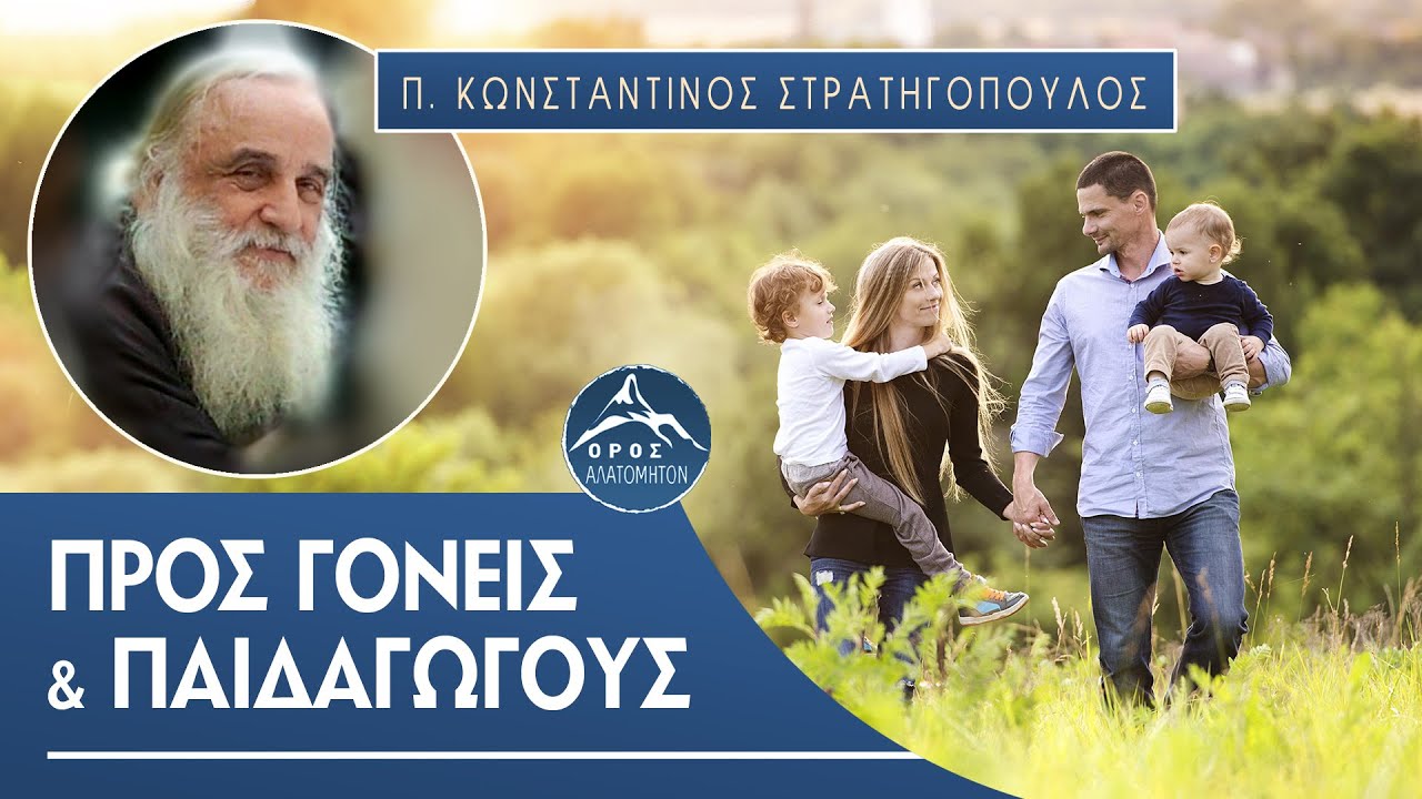Προς Γονείς & Παιδαγωγούς - π. Κωνσταντίνος Στρατηγόπουλος