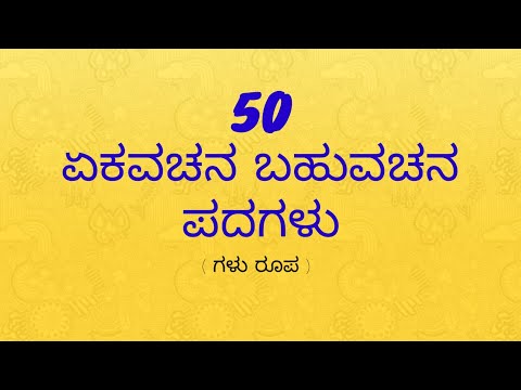 Ekavachana bahuvachana in kannada 50 words | ಏಕವಚನ ಬಹುವಚನ ಉದಾಹರಣೆಗಳು | Part 1 ekavachana bahuvachana